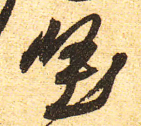 黄庭坚·行书·堅