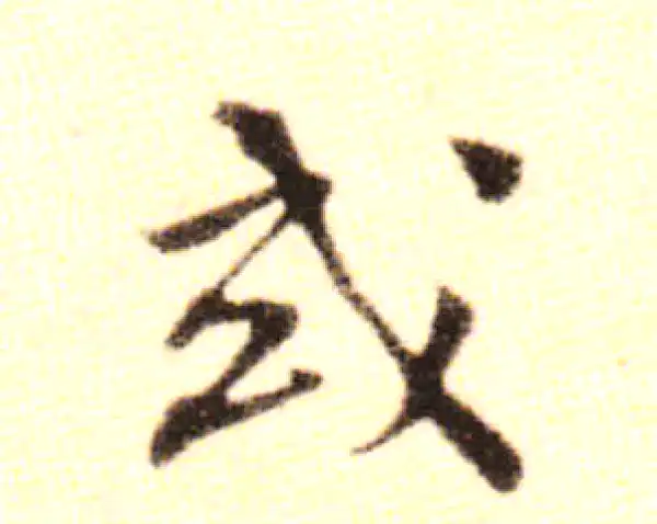 黄庭坚·行书·或