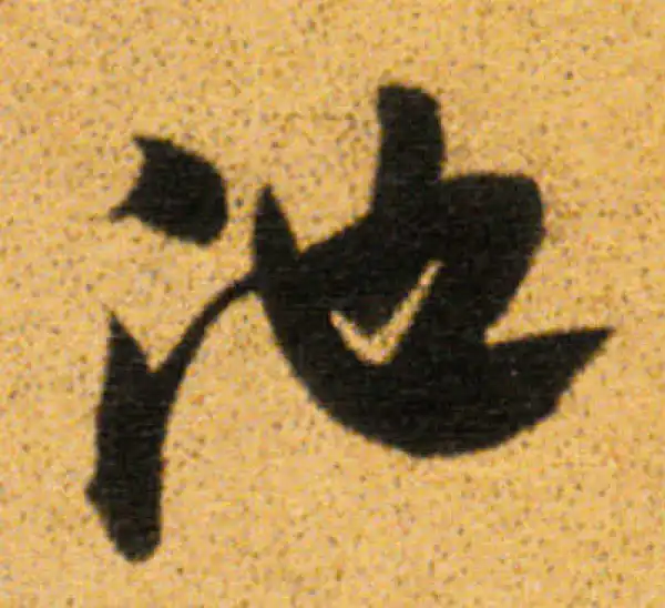 董其昌·行书·池