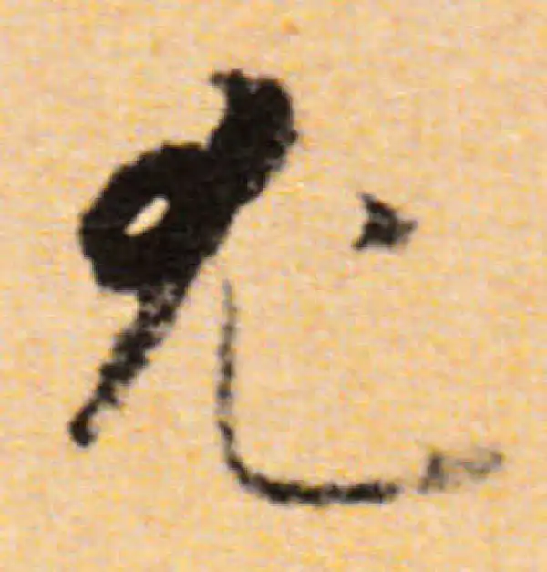 董其昌·行书·尤