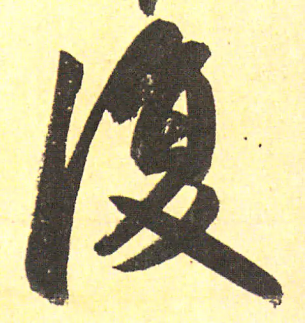 赵孟頫·行书·复