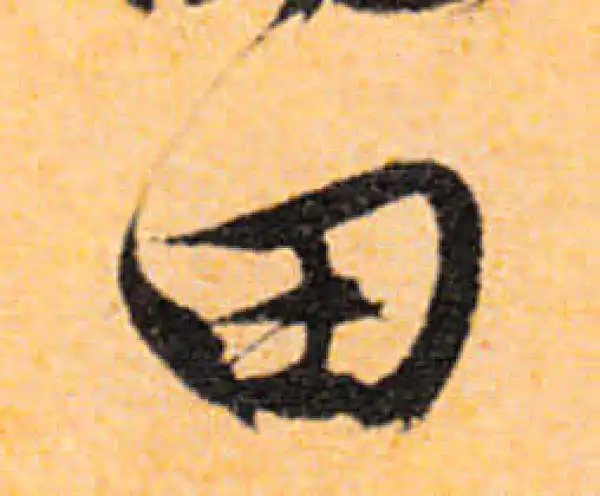 文徵明·行书·田