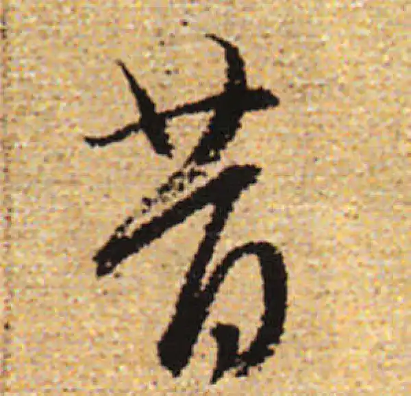 赵孟頫·行书·昔