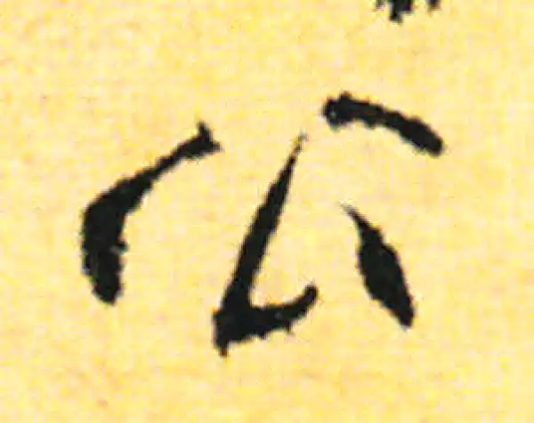 张即之·行书·公