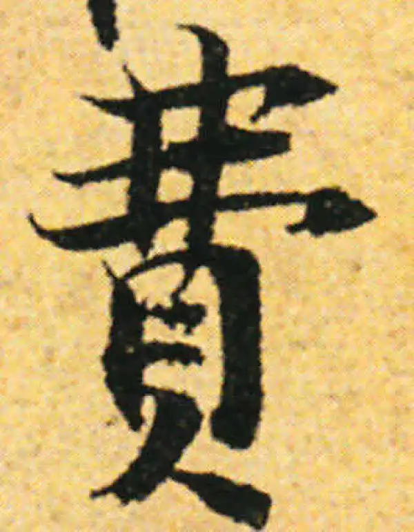 张即之·行书·费