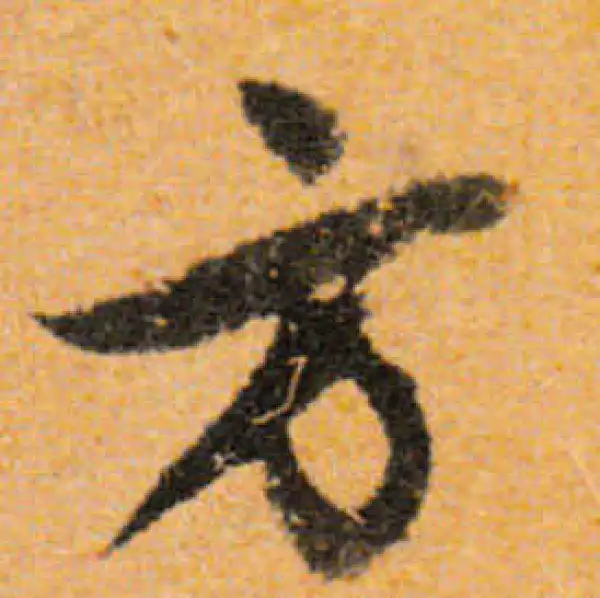 文徵明·行书·方