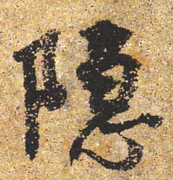 杨凝式·行书·隐