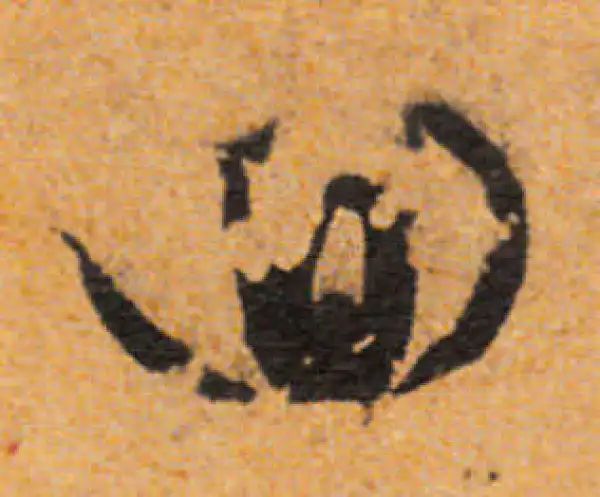 文徵明·行书·回