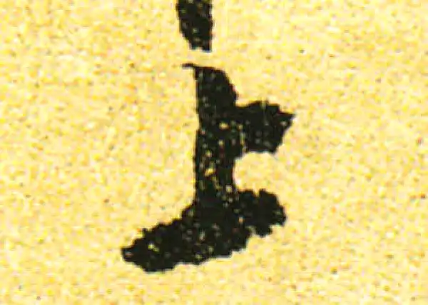 黄庭坚·行书·上