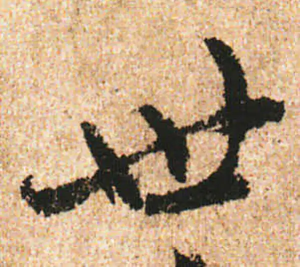 米友仁·行书·世