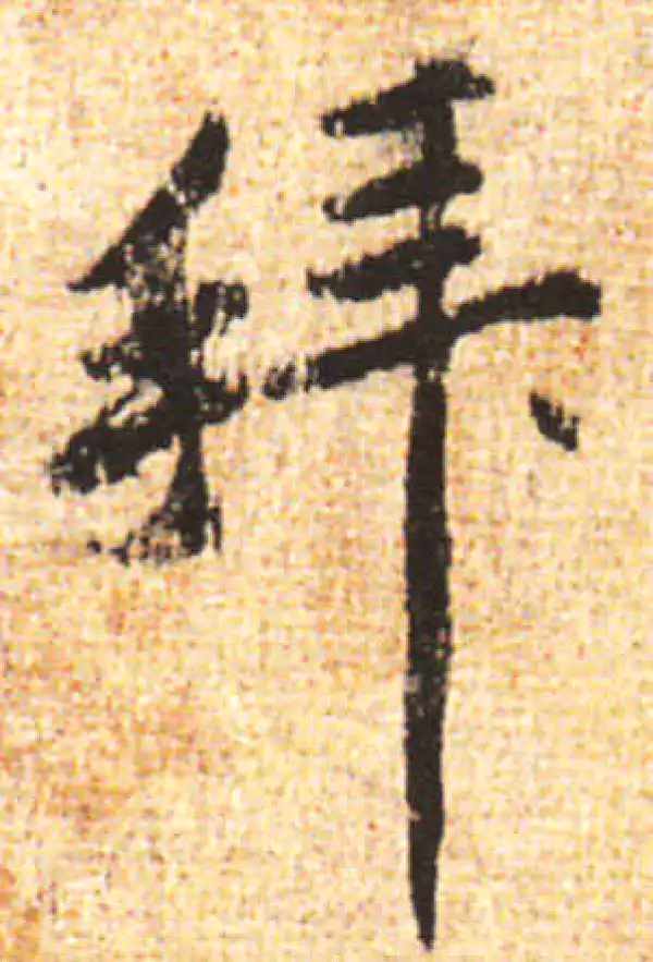 黄庭坚·行书·拜