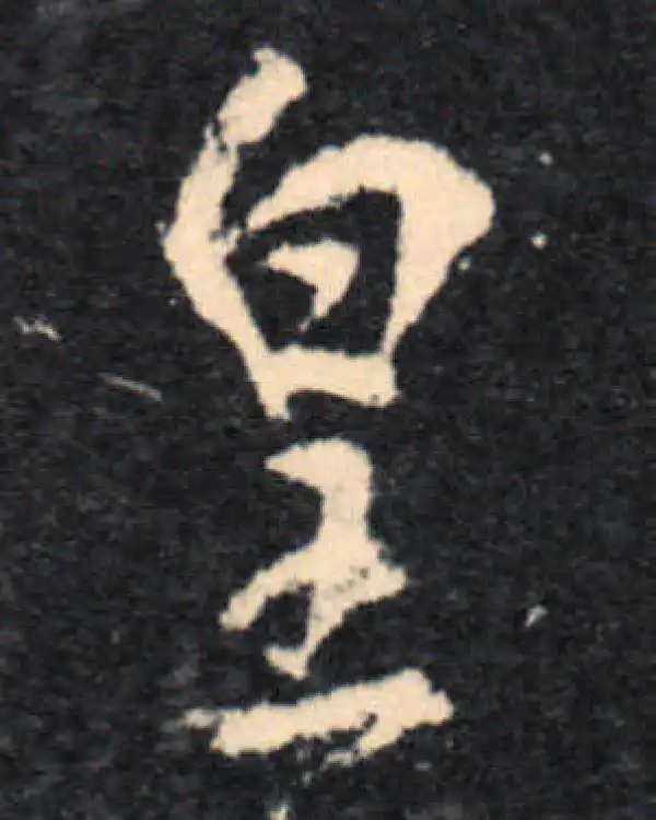 王羲之·行书·皇