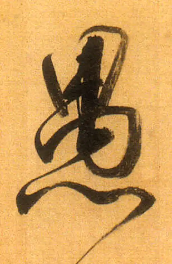 董其昌·行书·愚