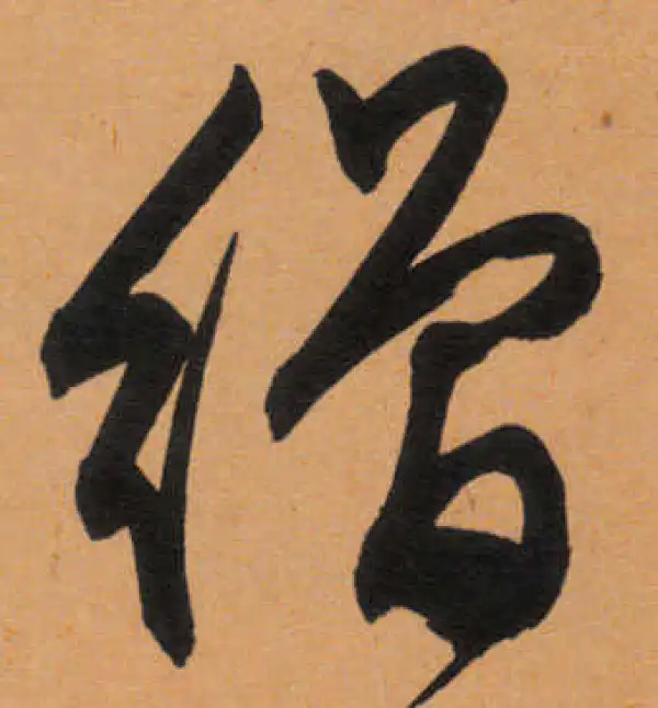 文徵明·行书·增