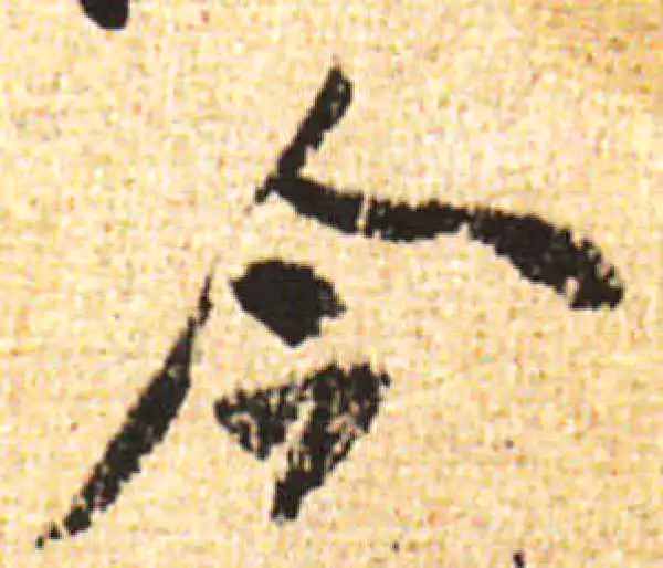 黄庭坚·行书·今