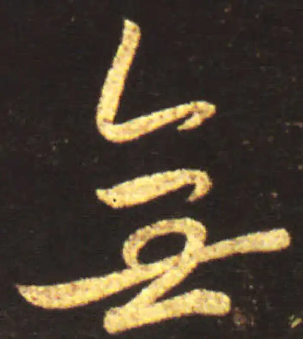 王献之·行书·無