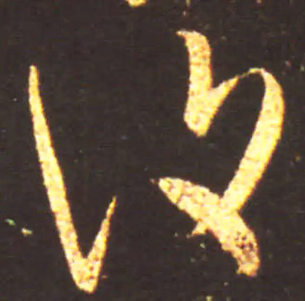 王献之·行书·復