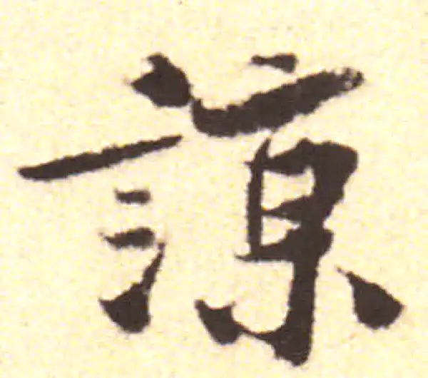 黄庭坚·行书·諒