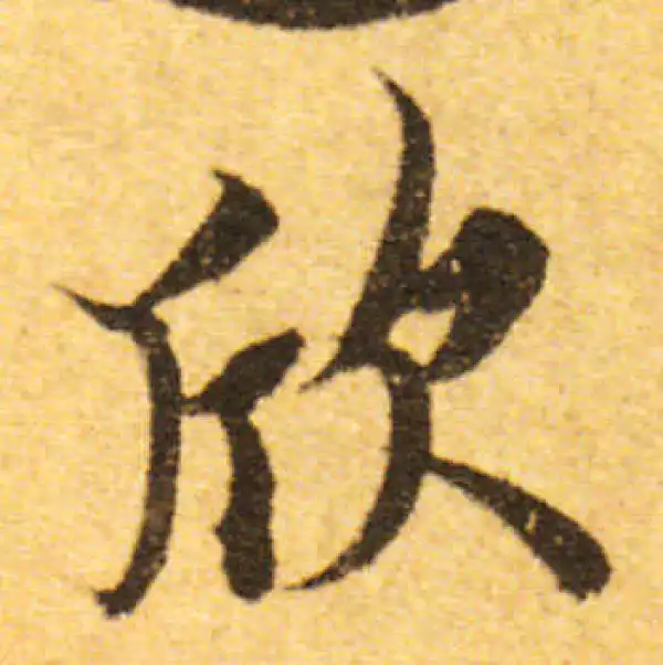 欧阳询·行书·欣