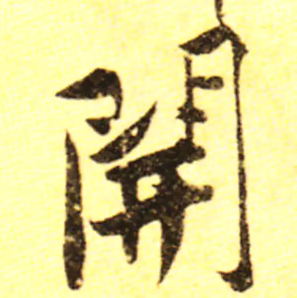 黄庭坚·行书·開