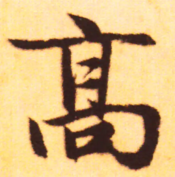 赵孟頫·行书·高