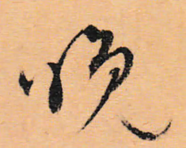 文徵明·行书·晚