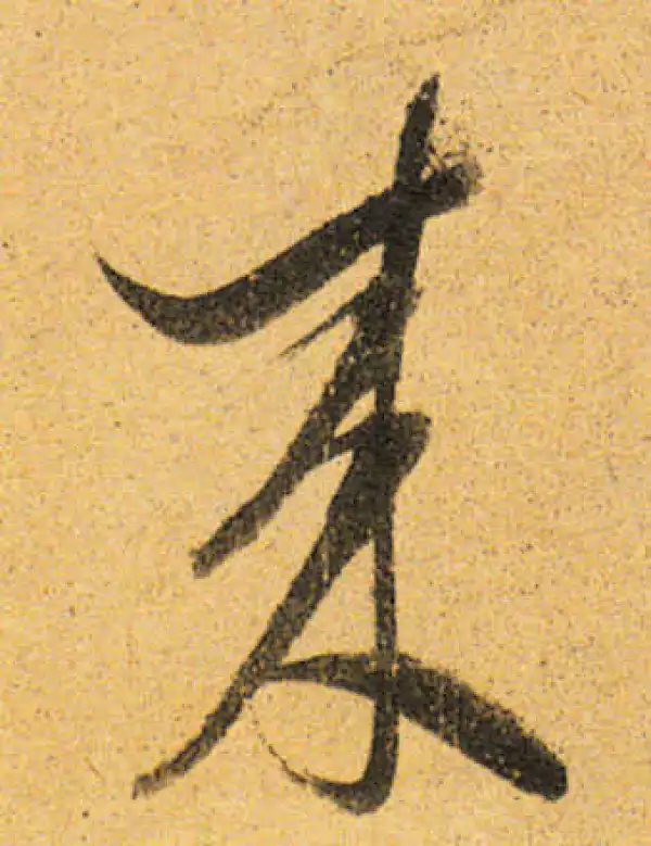 董其昌·行书·来