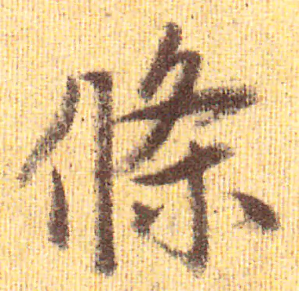 赵孟頫·行书·條