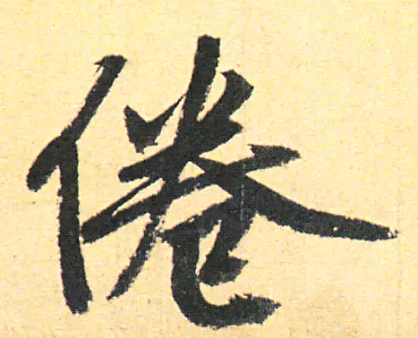 赵孟頫·行书·倦