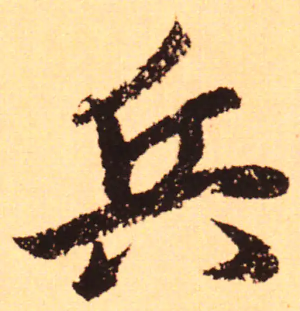 赵孟頫·行书·兵