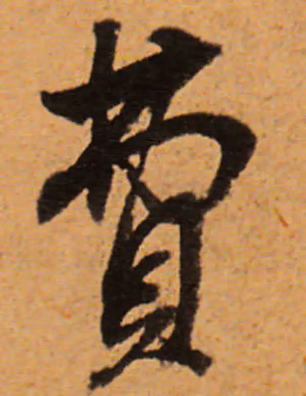 董其昌·行书·费