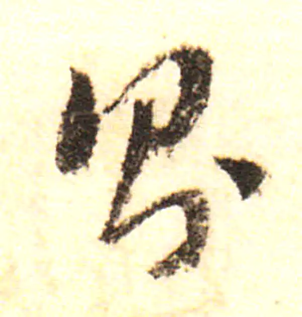 董其昌·行书·则