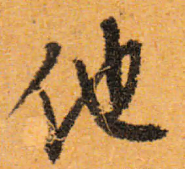 文徵明·行书·他