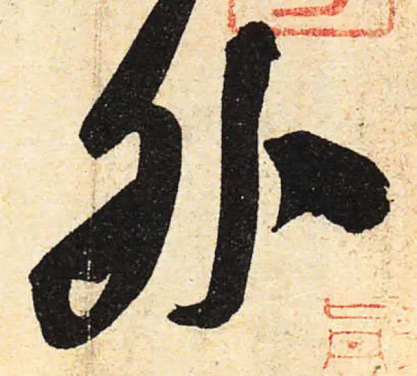 颜真卿·行书·外