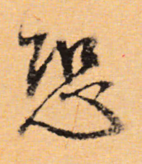 董其昌·行书·恐