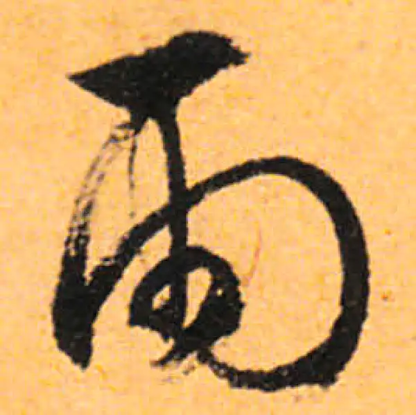 文徵明·行书·雨