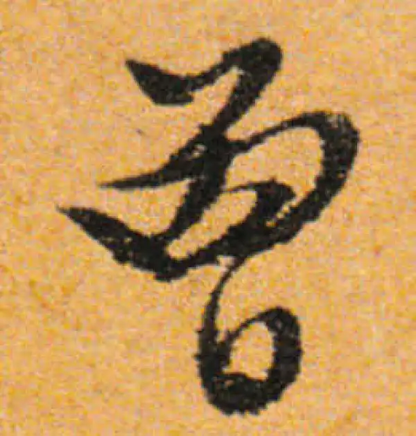 文徵明·行书·曾