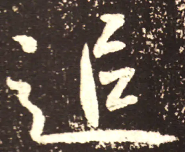 王献之·行书·追