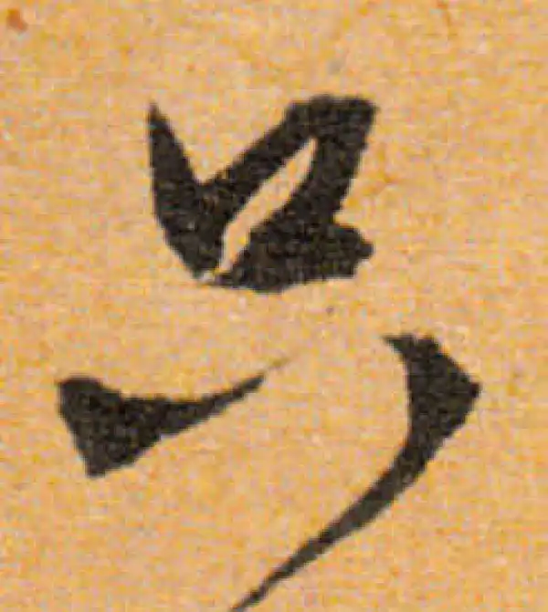 文徵明·行书·只