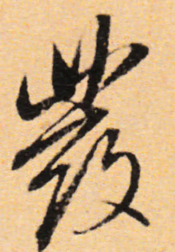 董其昌·行书·发