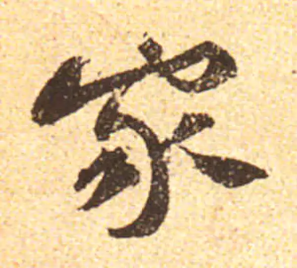 黄庭坚·行书·家