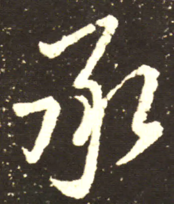 王献之·行书·承