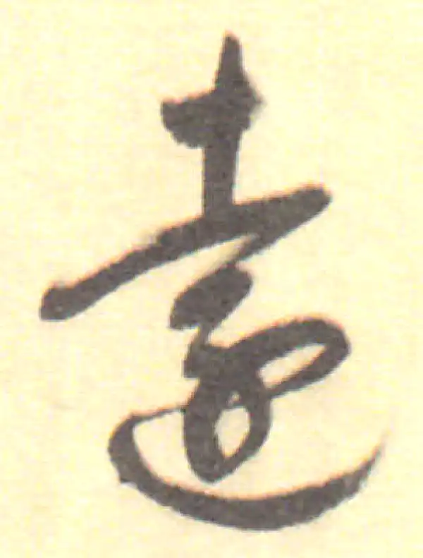 董其昌·行书·远