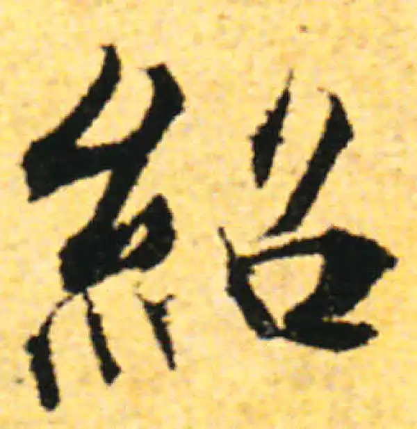 张即之·行书·绍