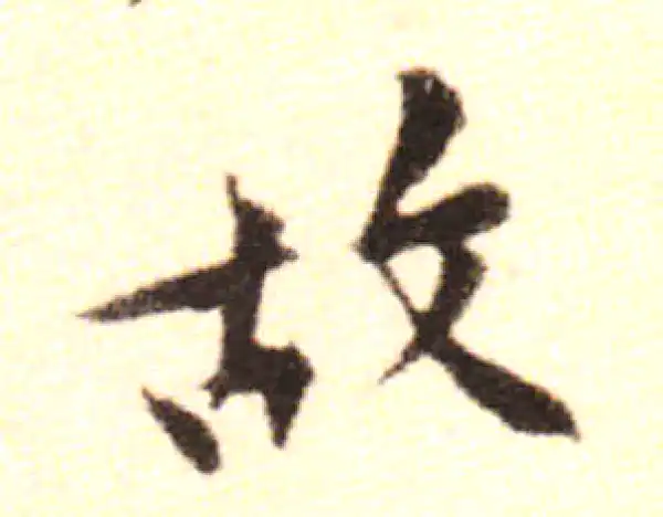 黄庭坚·行书·故