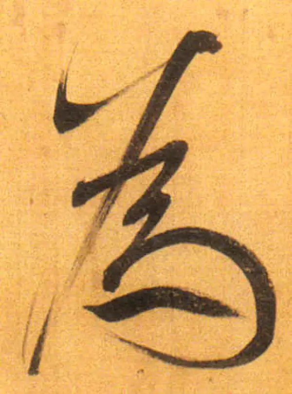 董其昌·行书·为