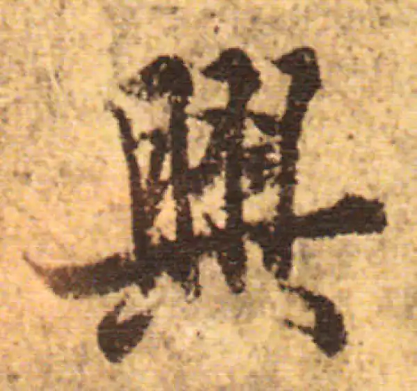 欧阳询·行书·興