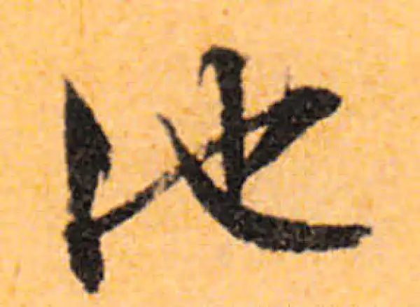 文徵明·行书·池