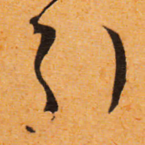 文徵明·行书·引