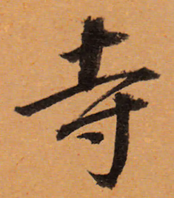 董其昌·行书·寺